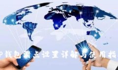 TP钱包滑点设置详解与使用