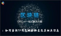 : 如何查询TP钱包地址排名