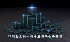 TP钱包支持比特币存储的全