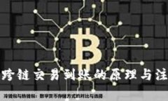 TP钱包跨链交易到账的原理