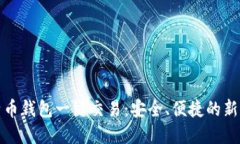 比特币钱包一键交易：安