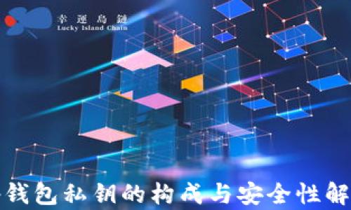 
tp钱包私钥的构成与安全性解析