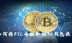 如何将FIL币提取到TP钱包收