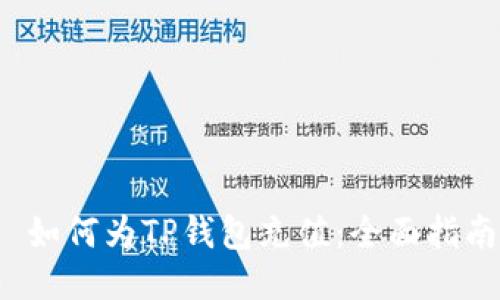  如何为TP钱包充值：全面指南