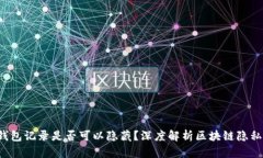  TP钱包记录是否可以隐藏