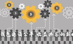  TP钱包邀请公平，收益共