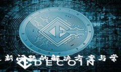 : TP钱包更新问题的解决方