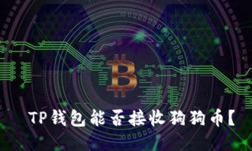  TP钱包能否接收狗狗币？