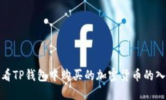 如何查看TP钱包中购买的加