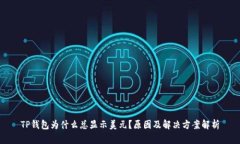 TP钱包为什么总显示美元？