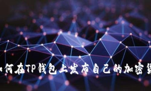  如何在TP钱包上发布自己的加密货币