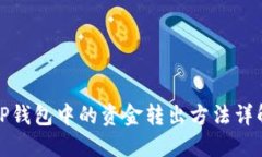 TP钱包中的资金转出方法详