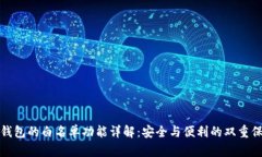 TP钱包的白名单功能详解：