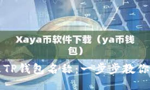 如何更改TP钱包名称：一步步教你操作指南