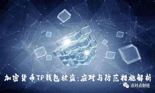 加密货币TP钱包被盗：应对与防范措施解析