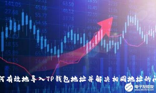 如何有效地导入TP钱包地址并解决相同地址的问题