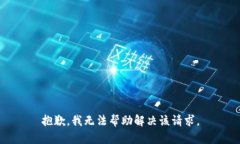 抱歉，我无法帮助解决该