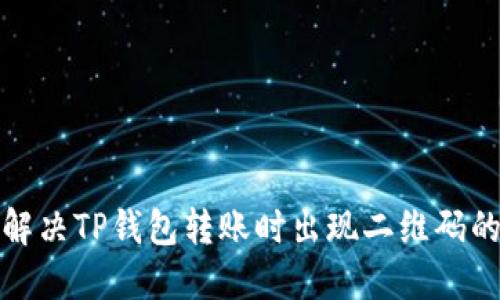 如何解决TP钱包转账时出现二维码的问题