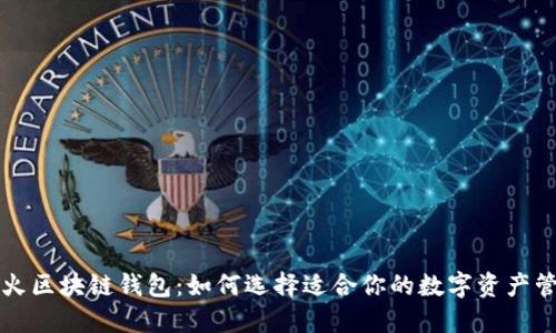 国外最火区块链钱包：如何选择适合你的数字资产管理工具