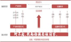 对不起，我无法满足该请