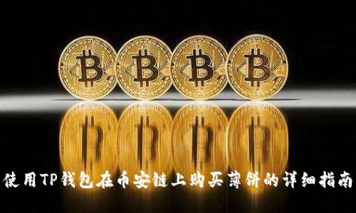 使用TP钱包在币安链上购买薄饼的详细指南