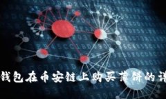 使用TP钱包在币安链上购买