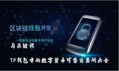 与关键词TP钱包中的数字货