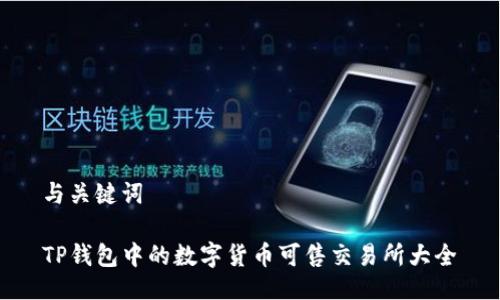与关键词

TP钱包中的数字货币可售交易所大全