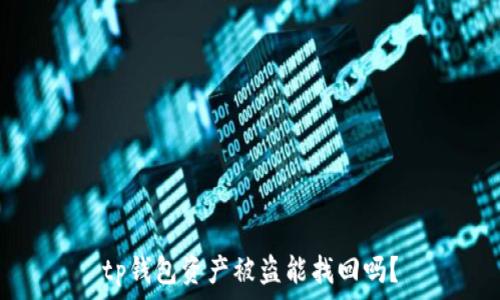   
tp钱包资产被盗能找回吗？