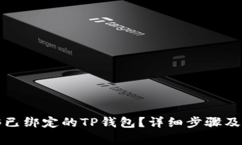 如何解绑已绑定的TP钱包？详细步骤及注意事项