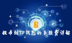提币到TP钱包的手续费详解