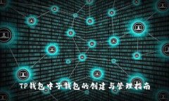 TP钱包中子钱包的创建与管