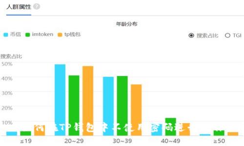 如何在TP钱包中不使用密码进行操作