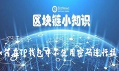 如何在TP钱包中不使用密码