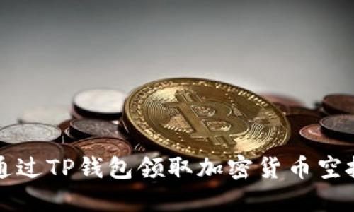 如何通过TP钱包领取加密货币空投指南