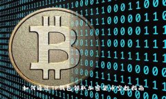 如何通过TP钱包领取加密货