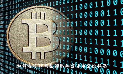 如何通过TP钱包领取加密货币空投指南