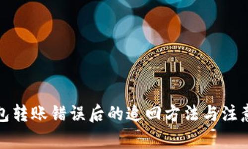 TP钱包转账错误后的追回方法与注意事项