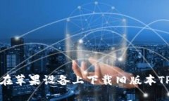 如何在苹果设备上下载旧