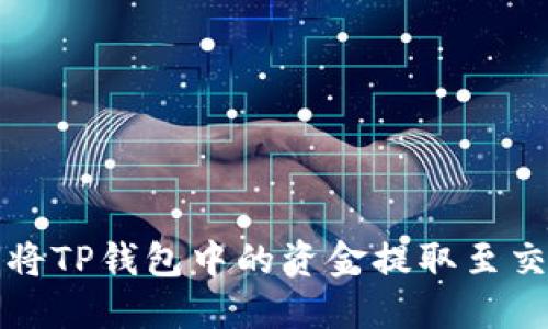 如何将TP钱包中的资金提取至交易所