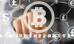 如何将TP钱包中的资金提取