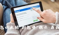 : 解析TP钱包以太坊“打包
