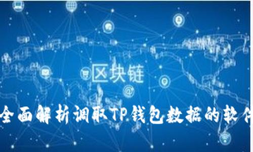 全面解析调取TP钱包数据的软件