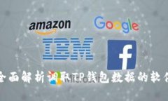 全面解析调取TP钱包数据的
