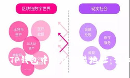 如何在TP钱包中查询交易地址：详细指南