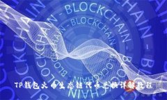 TP钱包火币生态链代币兑换