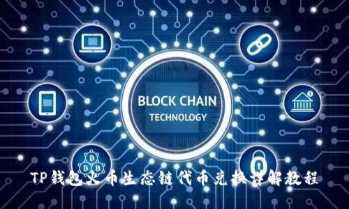 TP钱包火币生态链代币兑换详解教程