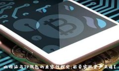   比特派与TP钱包的兼容性