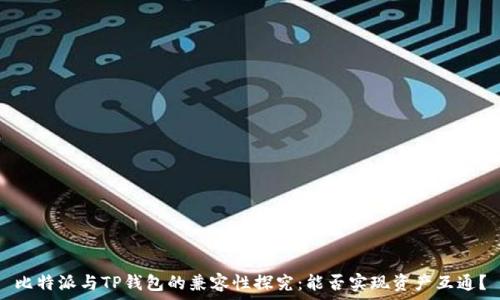   
比特派与TP钱包的兼容性探究：能否实现资产互通？