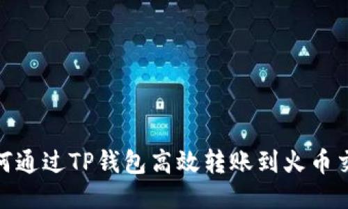 : 如何通过TP钱包高效转账到火币交易所